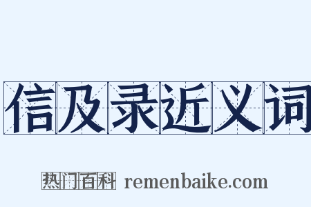 信及录近义词是什么意思的图片